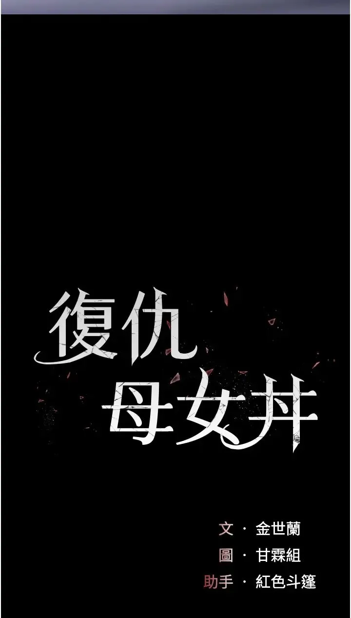 復仇母女丼 第51話-緊度插起來肛肛好 第5页