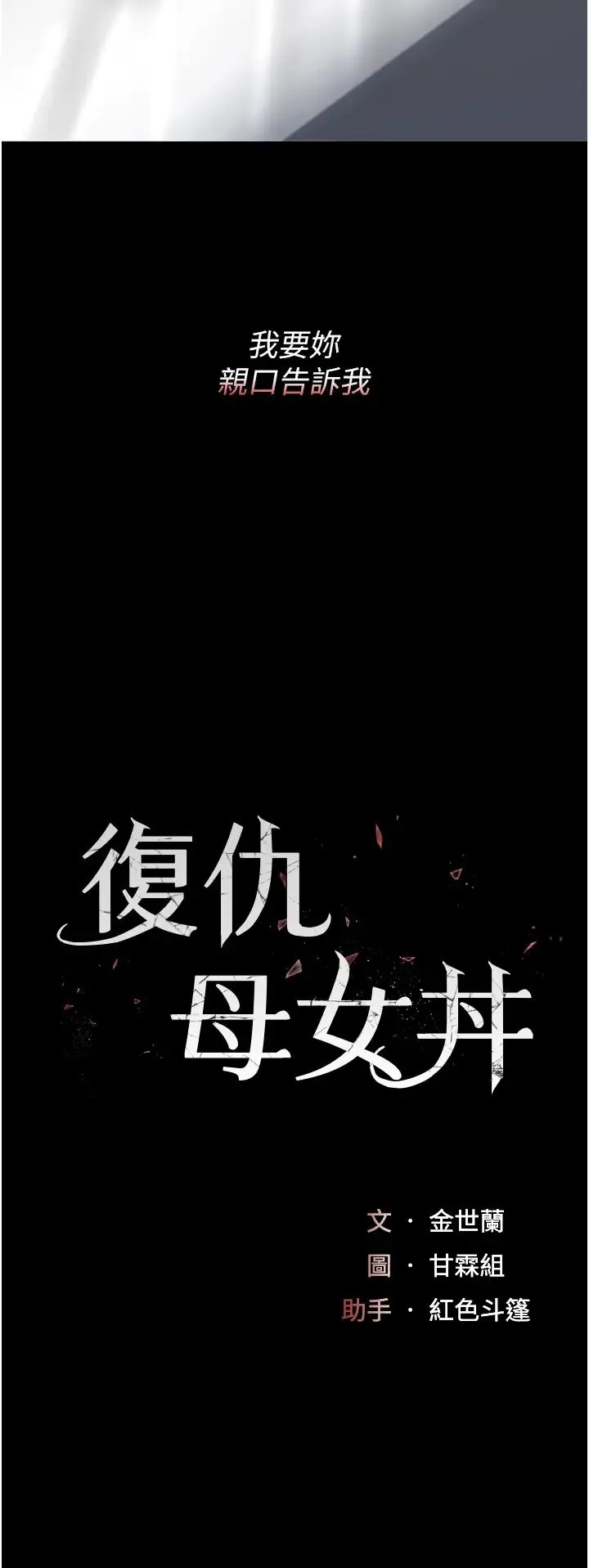 復仇母女丼 第68話-打到妳回答我為止 第7页