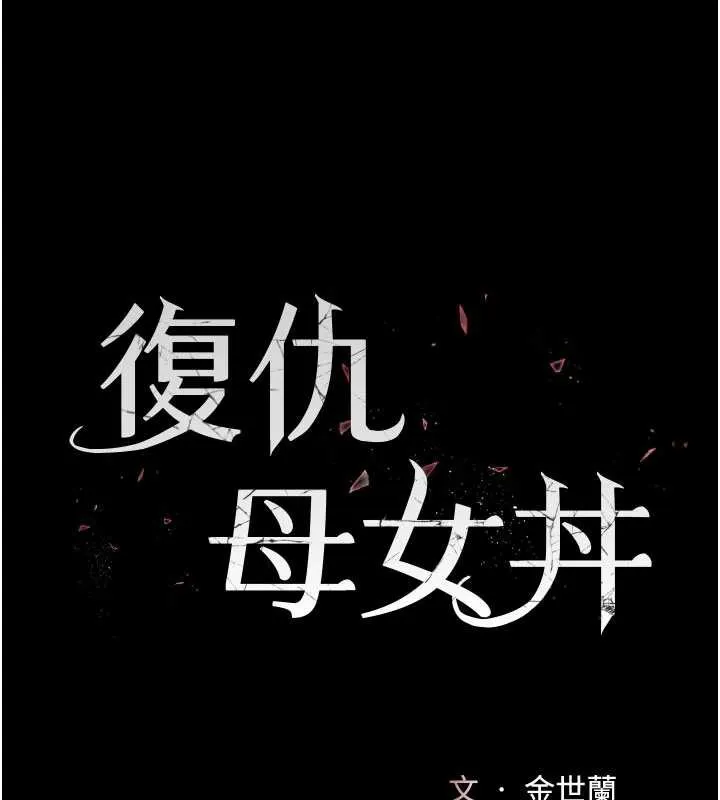 復仇母女丼 第127話-親情愛情二選一 第26页