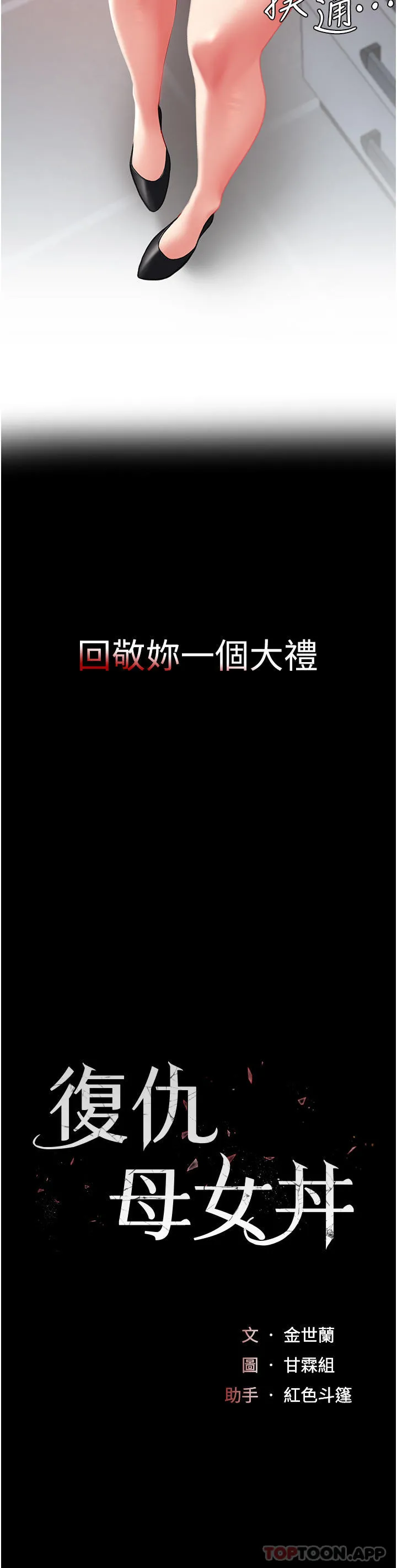 復仇母女丼 第2话-在猎物身上做记号 第4页