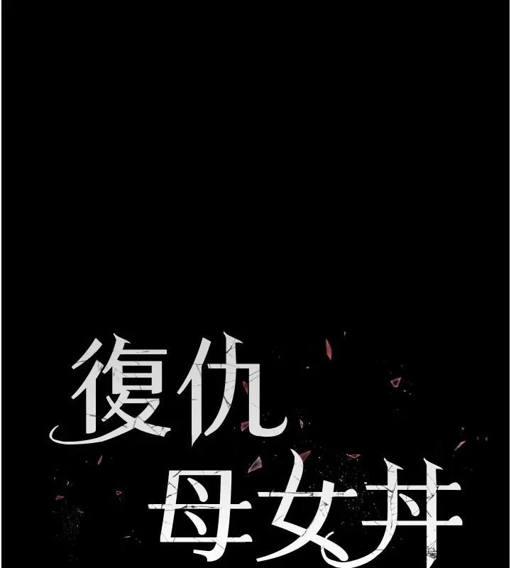 復仇母女丼 第110話-面對真心的回應 第17页