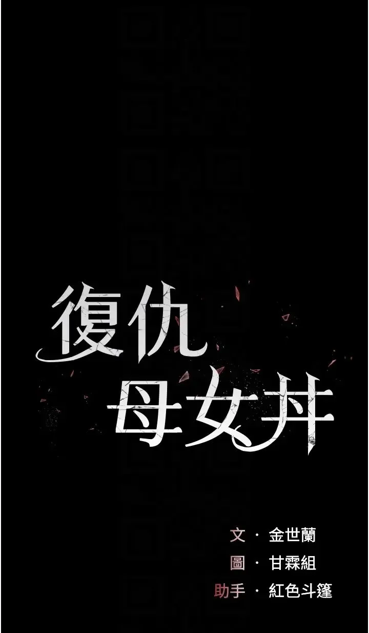 復仇母女丼 第39話-想保命就把衣服脫瞭 第6页
