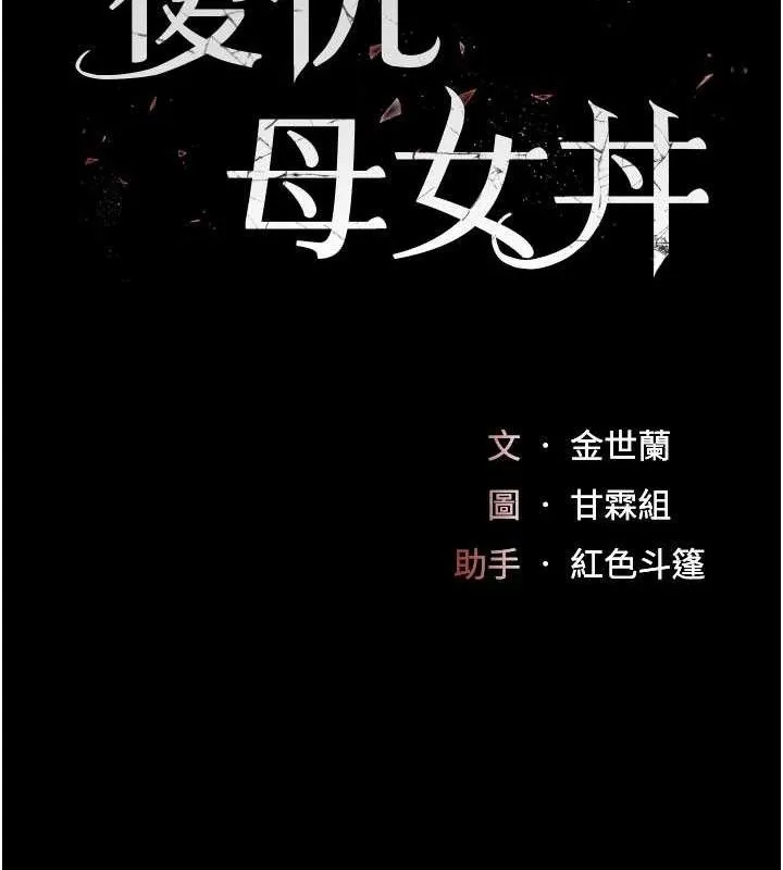 復仇母女丼 第114話-反目成仇的雙姝 第30页