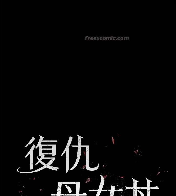 復仇母女丼 第135話-姐妹對質 第28页