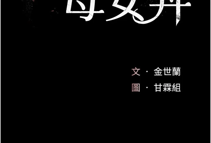 復仇母女丼 第135話-姐妹對質 第29页