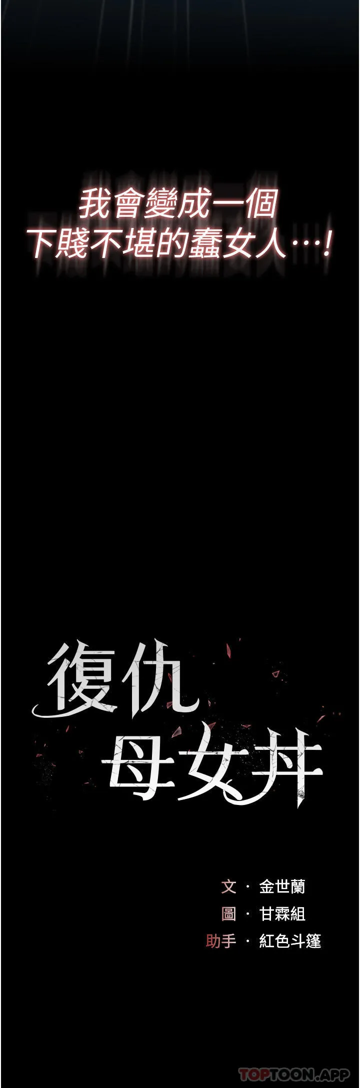 復仇母女丼 第6话-播满满的种在妳妈体内 第5页