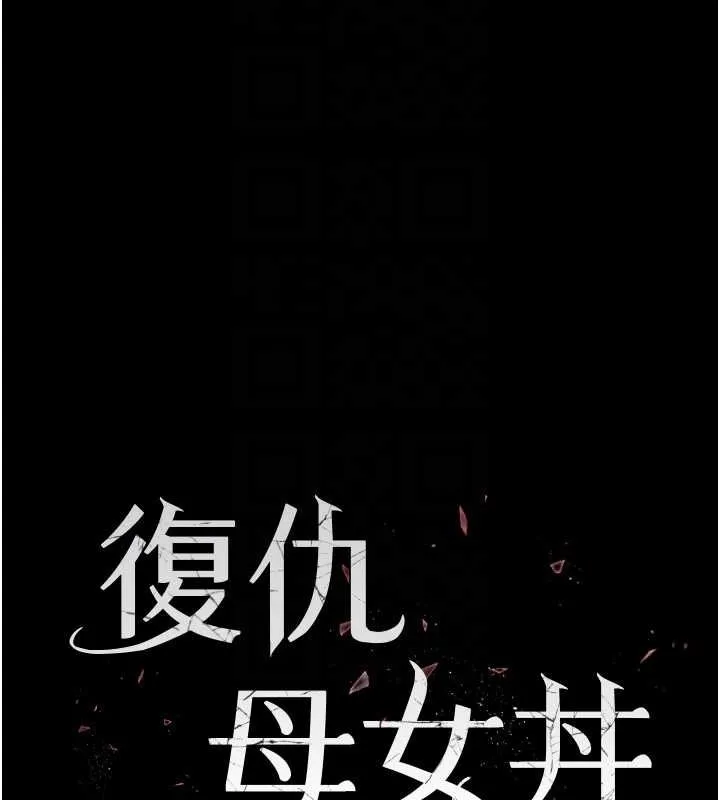 復仇母女丼 第84話-回味再三的肉棒 第19页