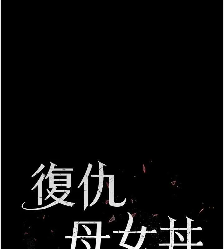 復仇母女丼 第124話-終於問出口的話 第26页