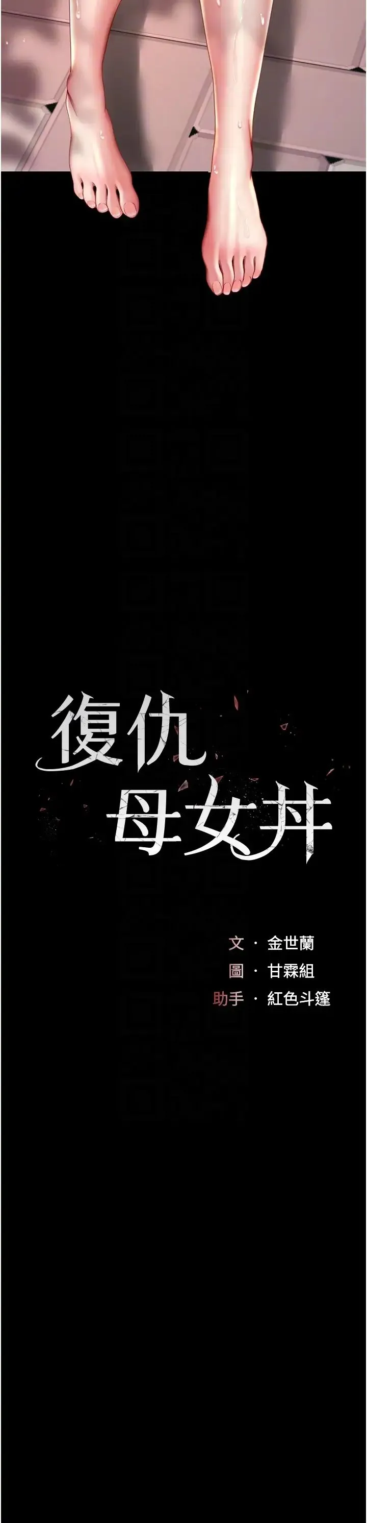 復仇母女丼 第56話-來一道上等鮑魚^^ 第6页