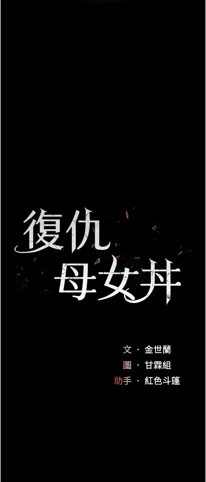 復仇母女丼 第21话-强塞玩具到菊花深处 第5页