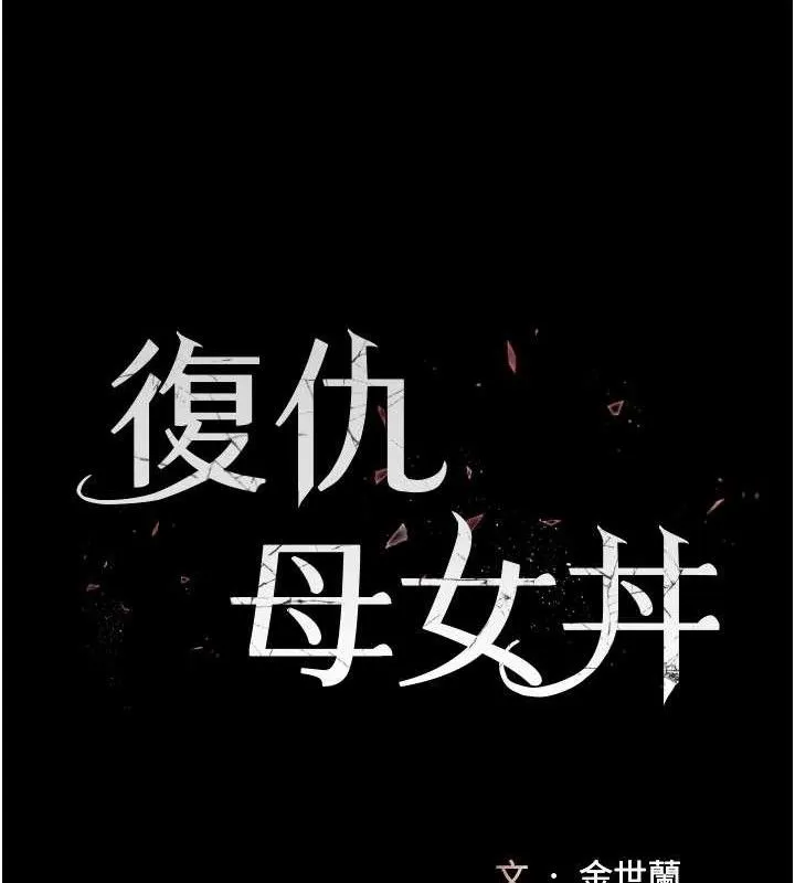 復仇母女丼 第107話-一夜冷卻的曖昧 第18页