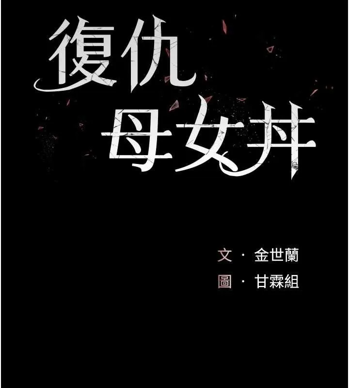 復仇母女丼 第129話-健身房的不速之客 第29页