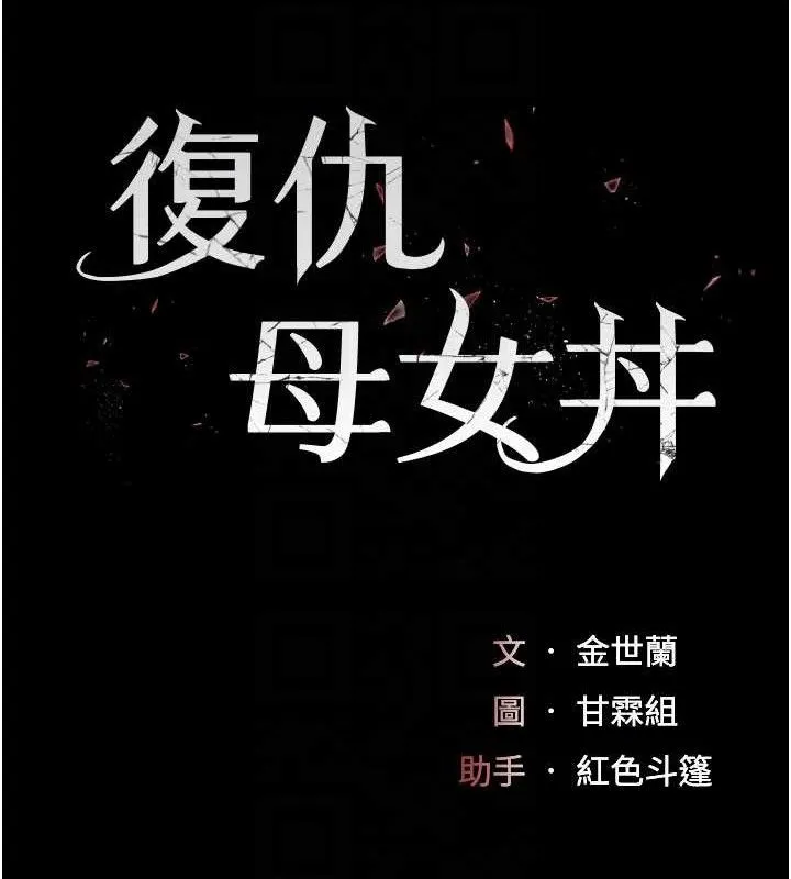 復仇母女丼 第104話-可蕎的雙面人生 第19页