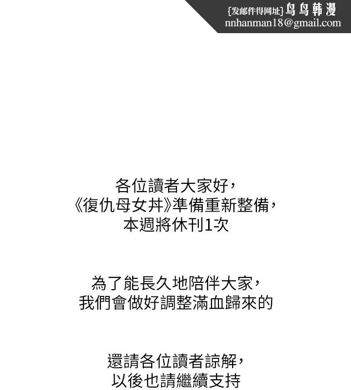 復仇母女丼 休刊公告 第1页