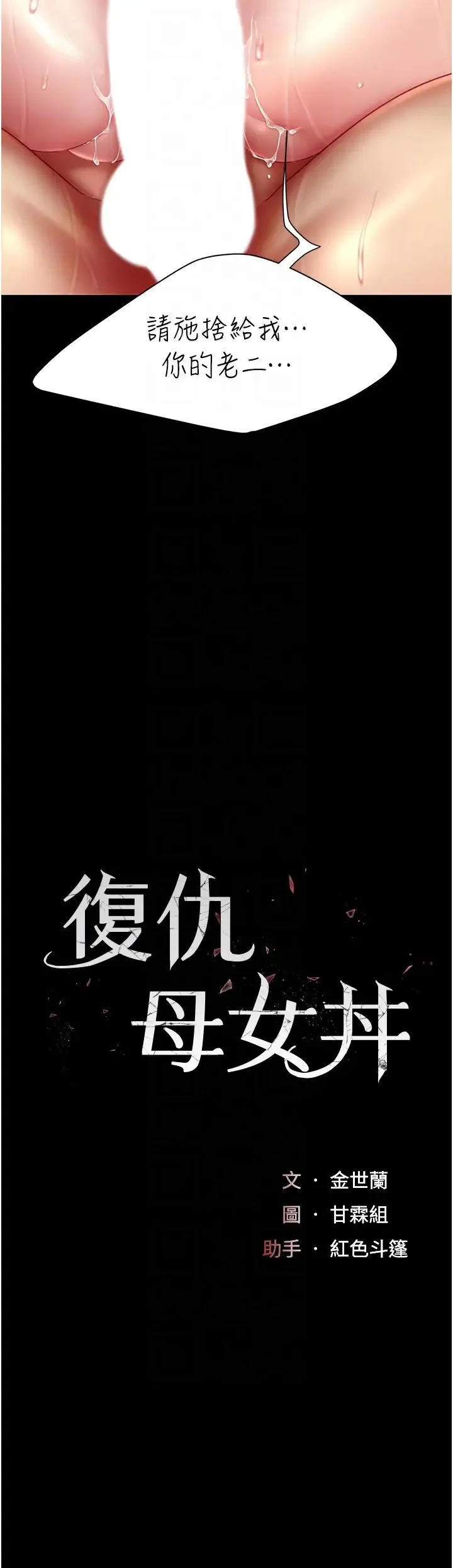 復仇母女丼 第34話-下面癢隨時可以找我 第6页