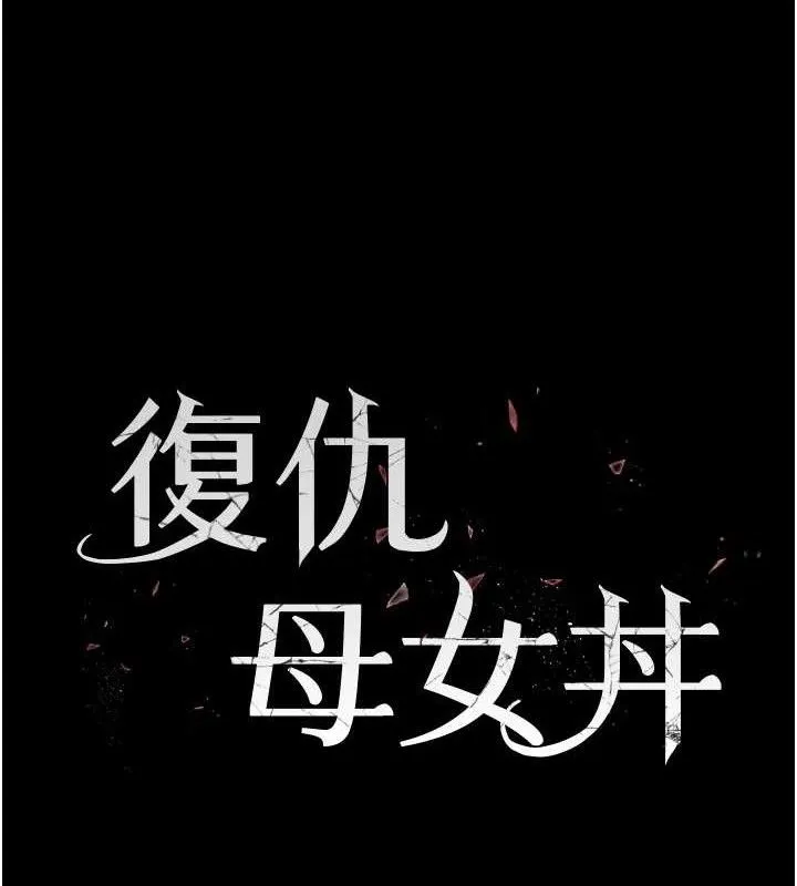 復仇母女丼 第108話-難以捉摸的年輕鮮肉 第25页