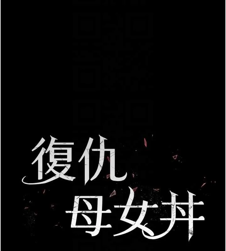 復仇母女丼 第138話-願妳跌落深淵 第22页