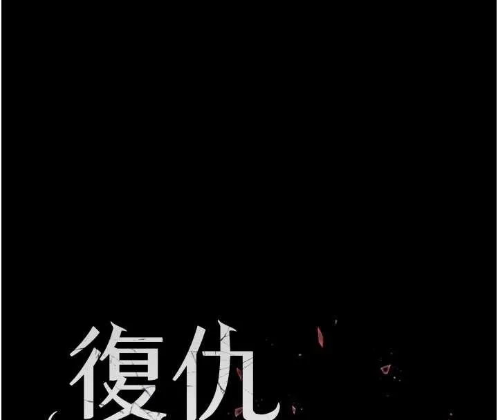 復仇母女丼 第123話-今晚換我獨佔你 第21页