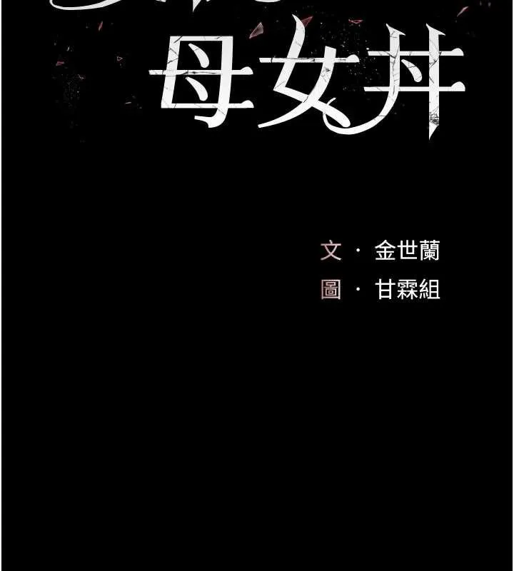 復仇母女丼 第123話-今晚換我獨佔你 第22页