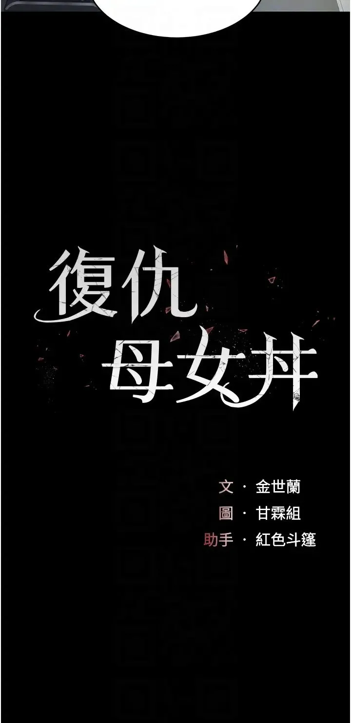 復仇母女丼 第57話-沒有人會來救妳的 第6页