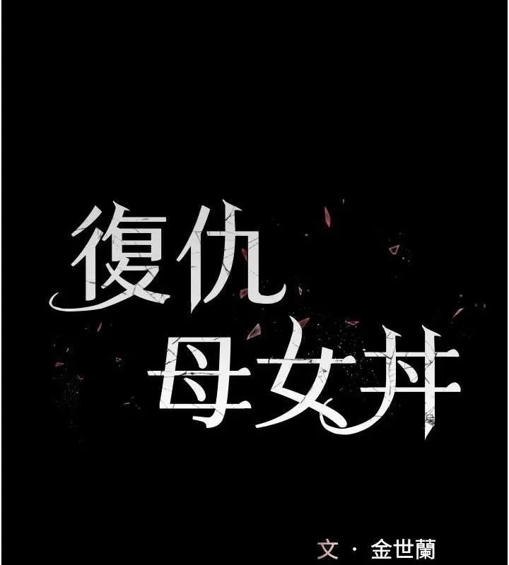 復仇母女丼 第115話-上供桌的可蕎 第30页