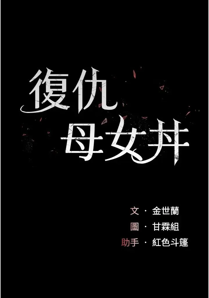 復仇母女丼 第48話-妳媽已經是我的肉便器瞭 第4页