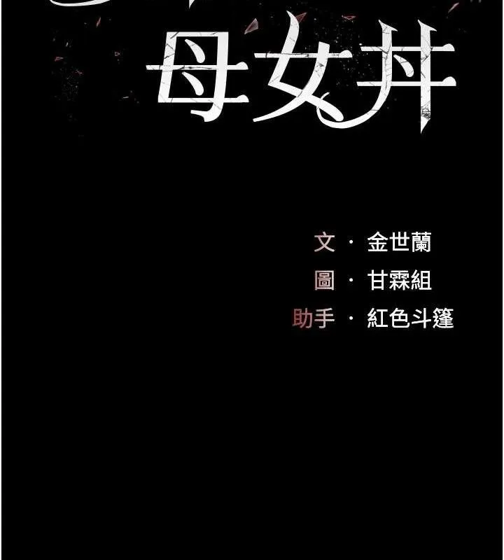 復仇母女丼 第102話-狀況良好的二手人妻 第25页