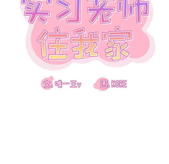 实习老师住我家 第1话 第160页