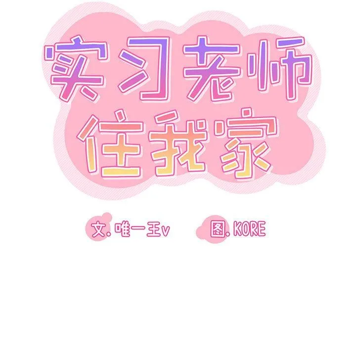 实习老师住我家 第42话 第15页