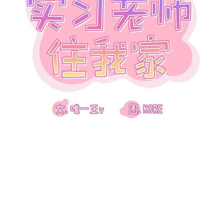 实习老师住我家 第32话 第21页