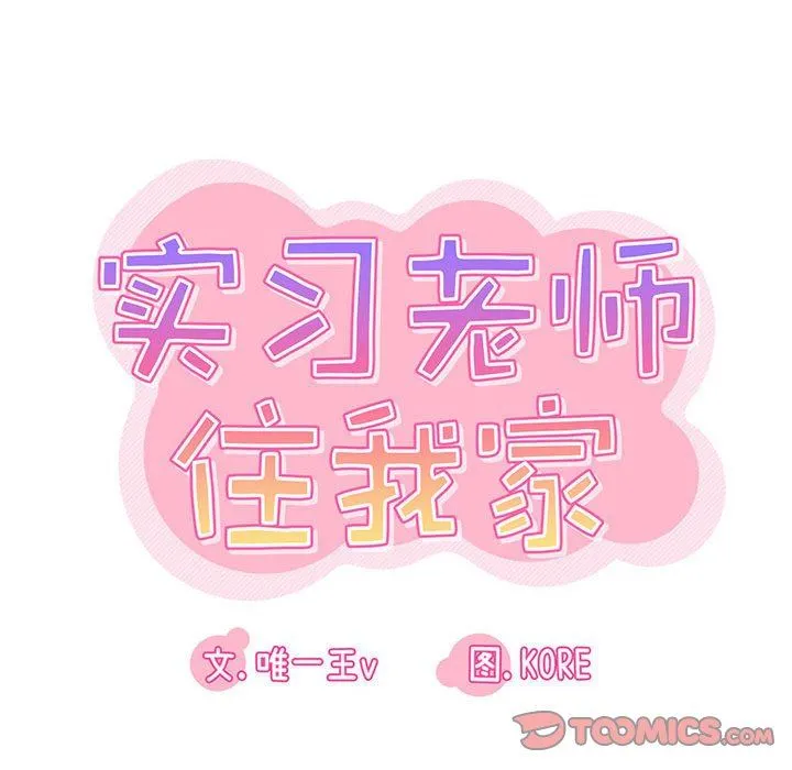 实习老师住我家 第44话 第26页