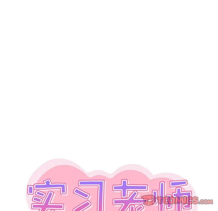 实习老师住我家 第3话 第45页