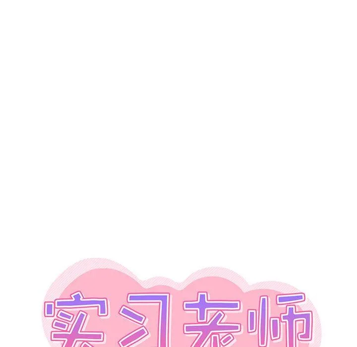 实习老师住我家 第33话 第28页