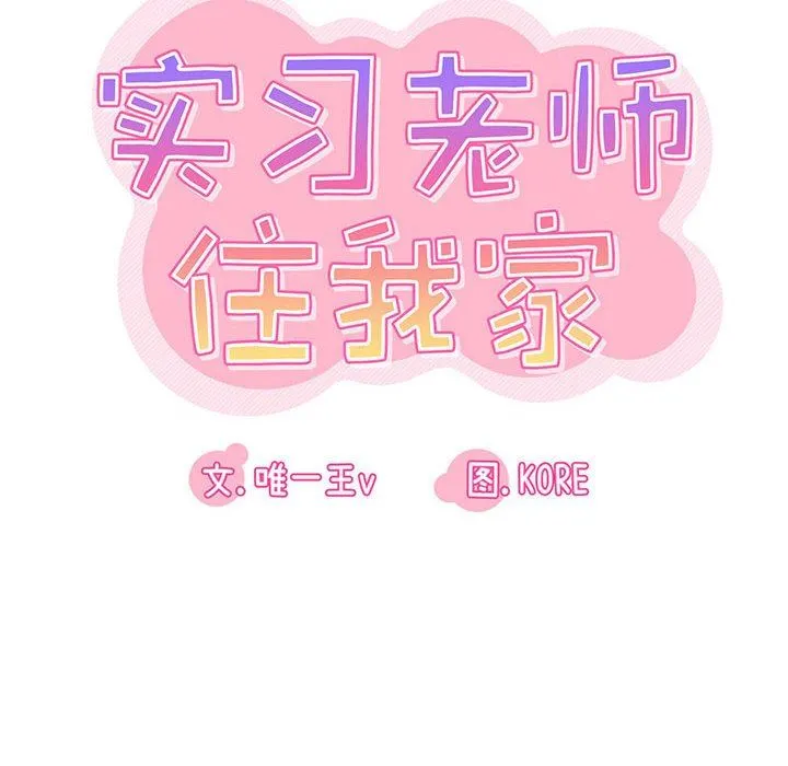 实习老师住我家 第26话 第17页