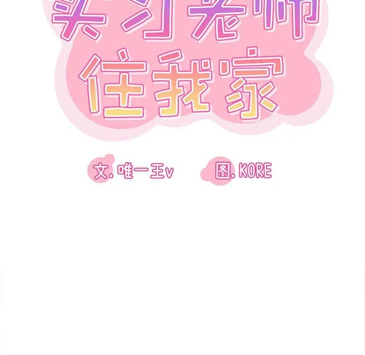 实习老师住我家 第15话 第19页