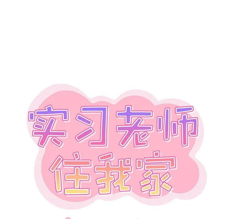 实习老师住我家 第9话 第17页