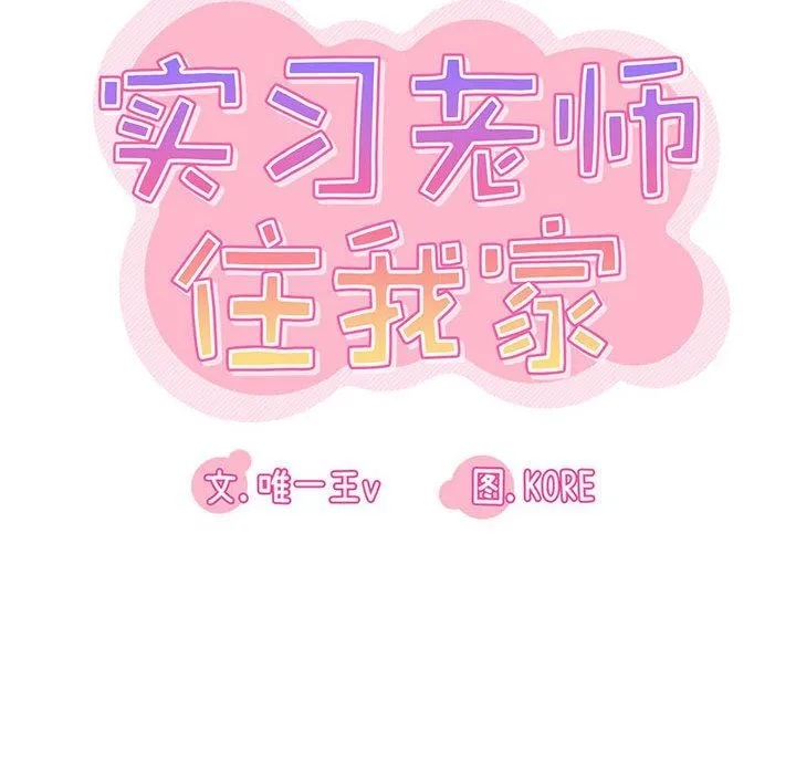 实习老师住我家 第28话 第12页