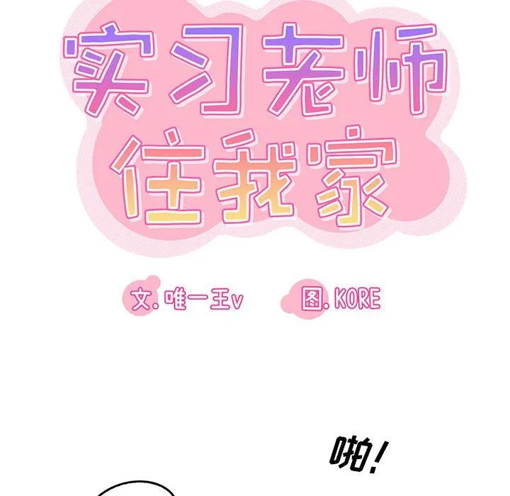 实习老师住我家 第51话 第22页