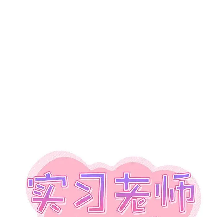 实习老师住我家 第22话 第33页