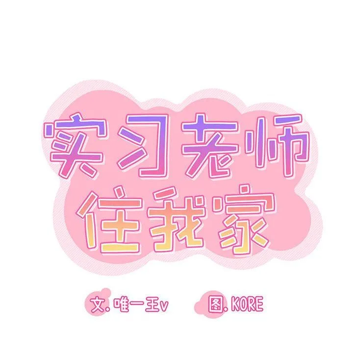 实习老师住我家 第39话 第27页