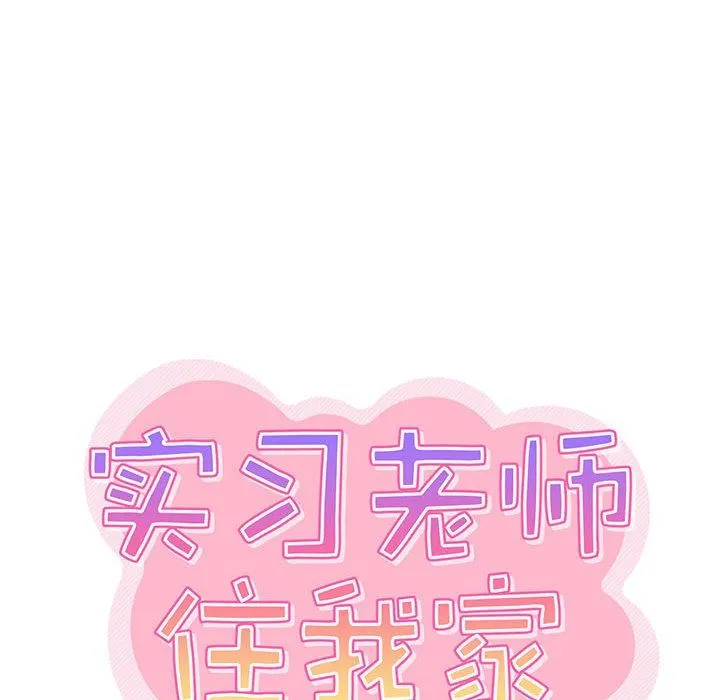实习老师住我家 第23话 第26页
