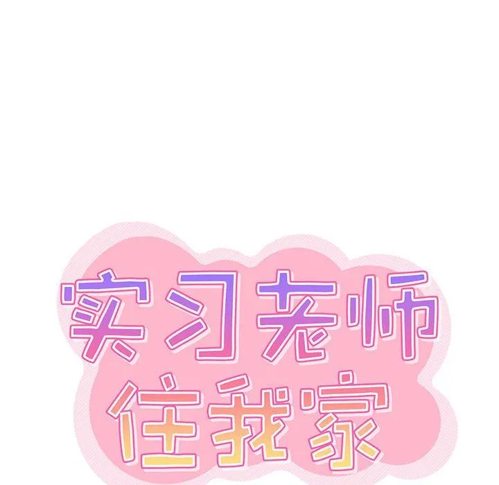 实习老师住我家 第34话 第25页
