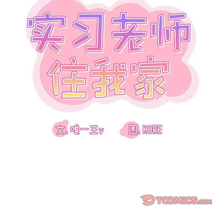 实习老师住我家 第13话 第51页