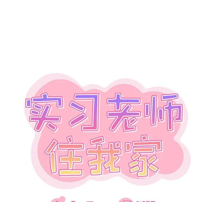 实习老师住我家 第31话 第40页