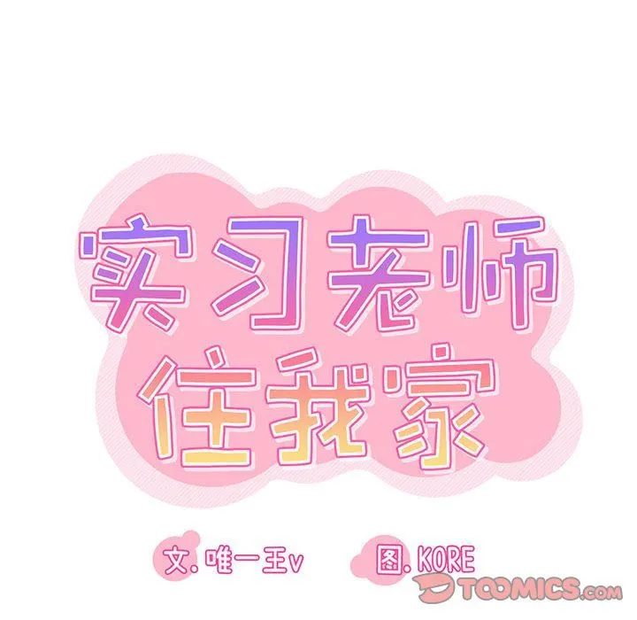 实习老师住我家 第43话 第30页