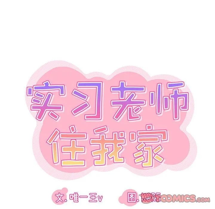 实习老师住我家 第35话 第22页