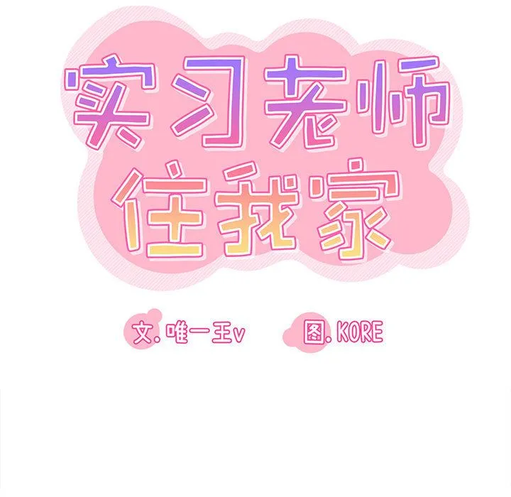 实习老师住我家 第2话 第17页