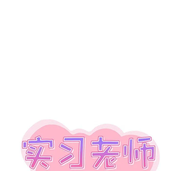 实习老师住我家 第4话 第25页