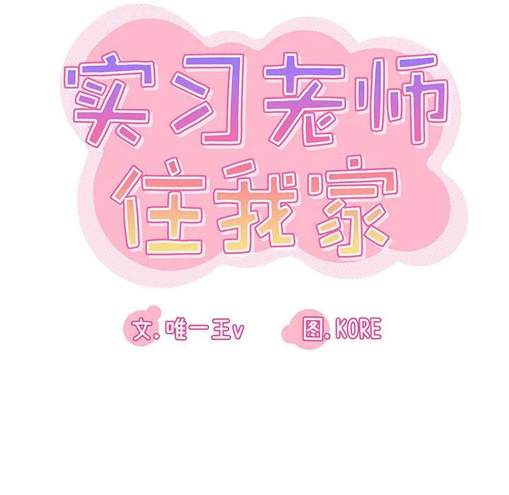 实习老师住我家 第8话 第18页