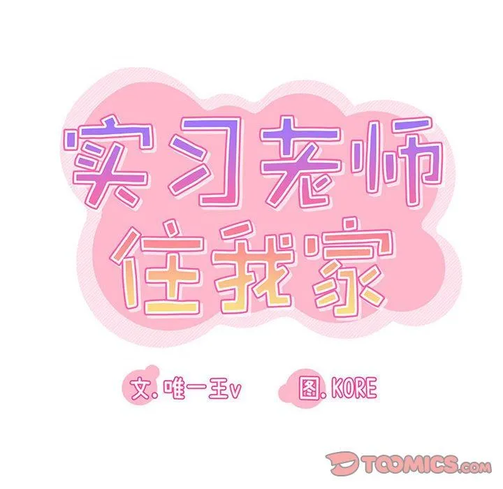 实习老师住我家 第47话 第30页